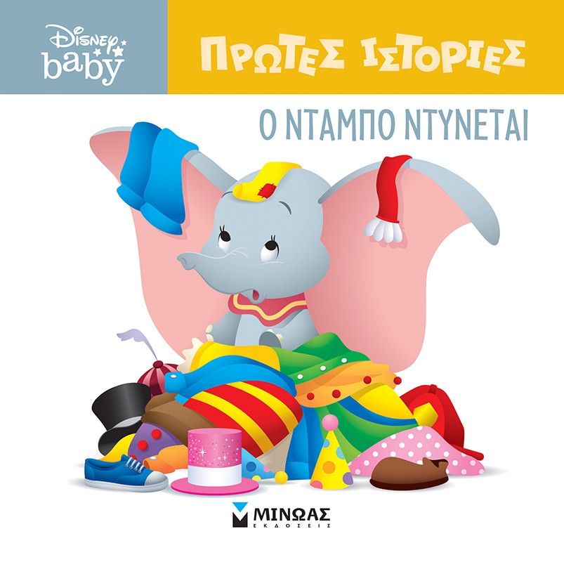 Ο Ντάμπο ντύνεται, , , Μίνωας, 2023