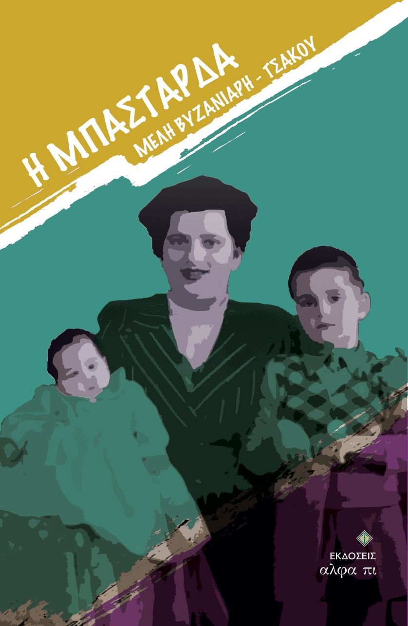 H μπαστάρδα, , Βυζανιάρη - Τσακού, Μέλη, Άλφα Πι, 2023