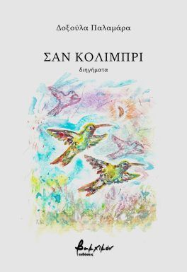 Σαν κολιμπρί, , Παλαμάρα, Δοξούλα, Εκδόσεις Βακχικόν, 2023