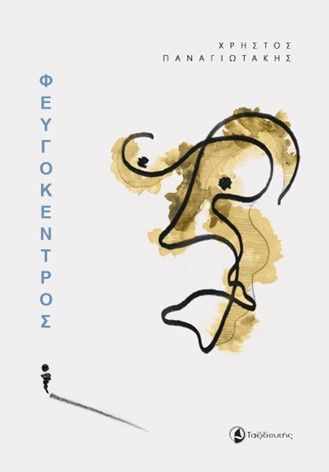 Φευγόκεντρος, , Παναγιωτάκης, Χρήστος, Ταξιδευτής, 2023