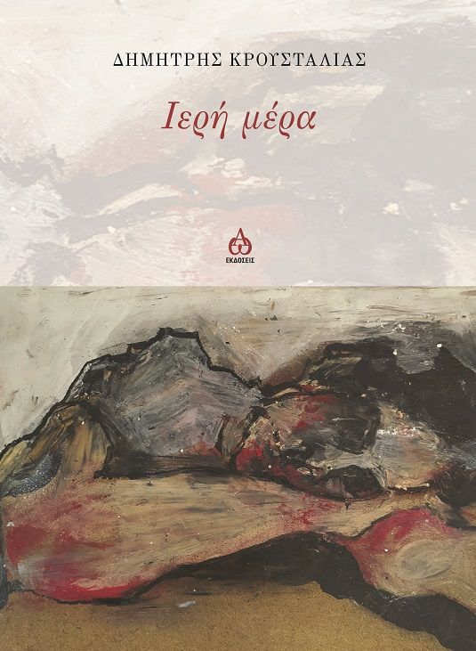 Ιερή μέρα, , Κρουσταλιάς, Δημήτρης, ΑΩ Εκδόσεις, 2023