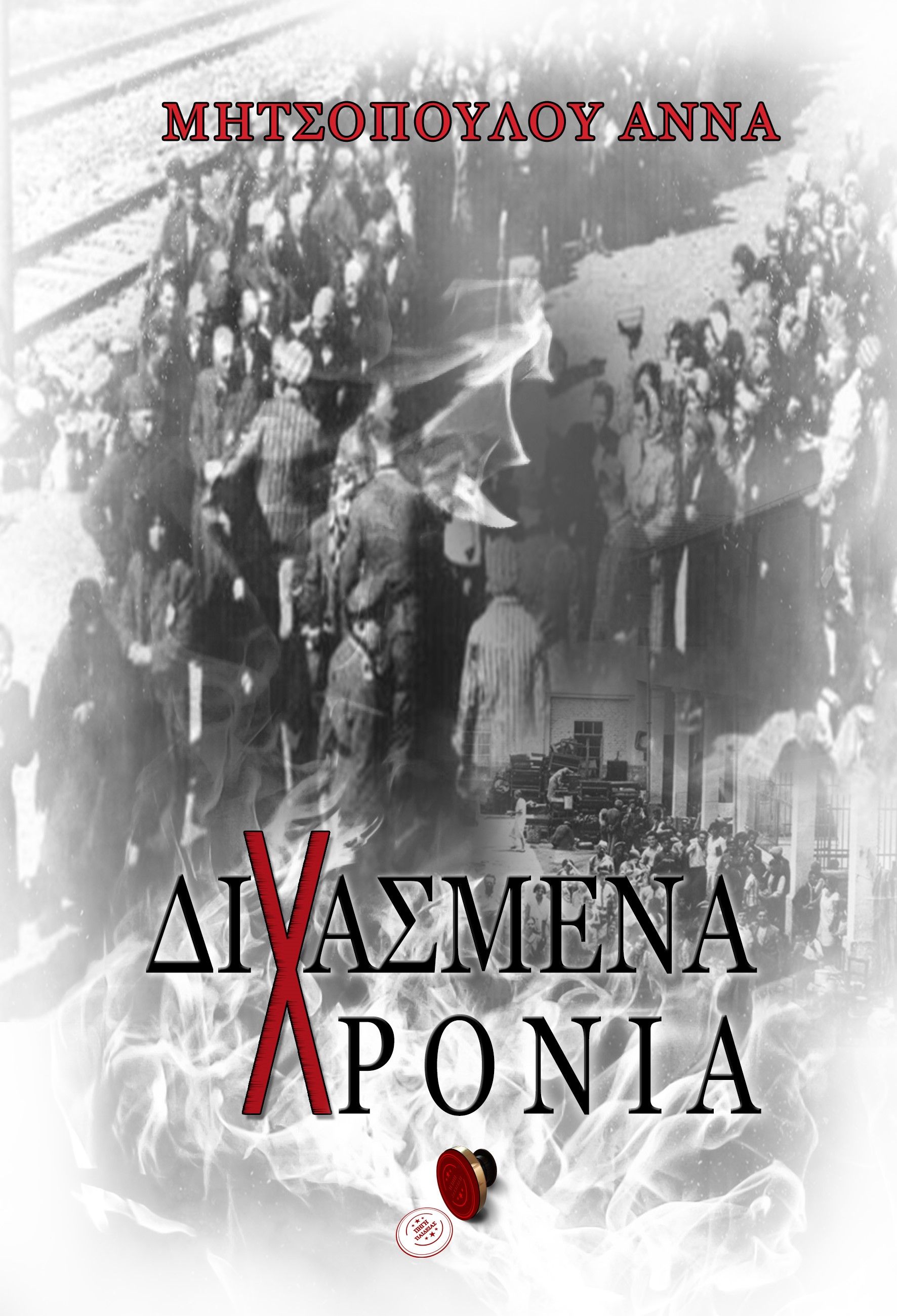 Διχασμένα χρόνια, , Μητσοπούλου, Άννα, Bookguru.gr, 2023