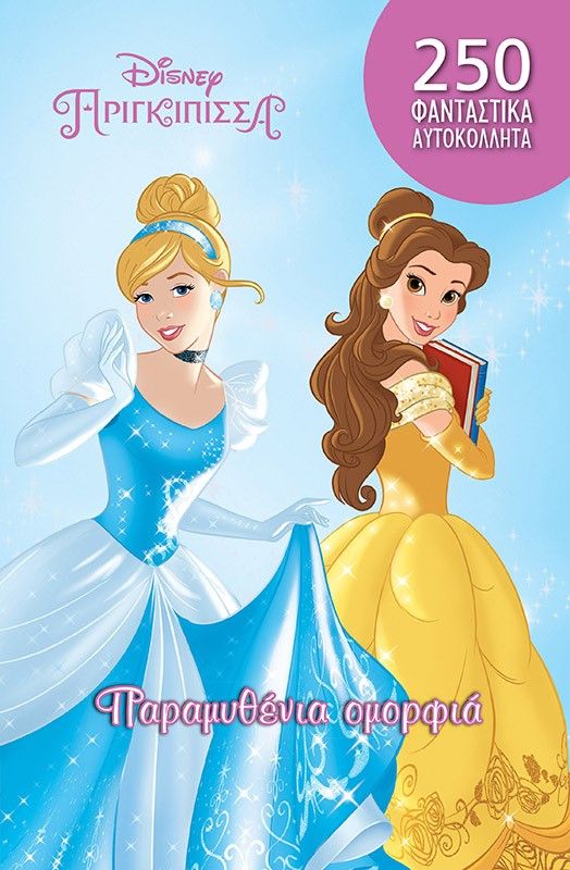 Παραμυθένια ομορφιά, , , Μίνωας, 2023