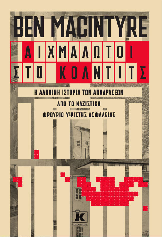 Αιχμάλωτοι στο Κόλντιτς, Η αληθινή ιστορία των αποδράσεων από το ναζιστικό φρούριο υψίστης ασφαλείας, Macintyre, Ben, Κλειδάριθμος, 2023