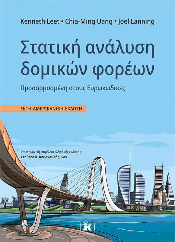 2023,   Συλλογικό έργο (), Στατική ανάλυση δομικών φορέων, Προσαρμοσμένη στους Ευρωκώδικες, Συλλογικό έργο, Κλειδάριθμος