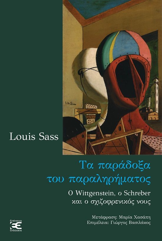 2023, Louis A. Sass (), Τα παράδοξα του παραληρήματος, Ο Wittgenstein, ο Schreber και ο σχιζοφρενικός νους, Sass, Louis A., Επέκεινα