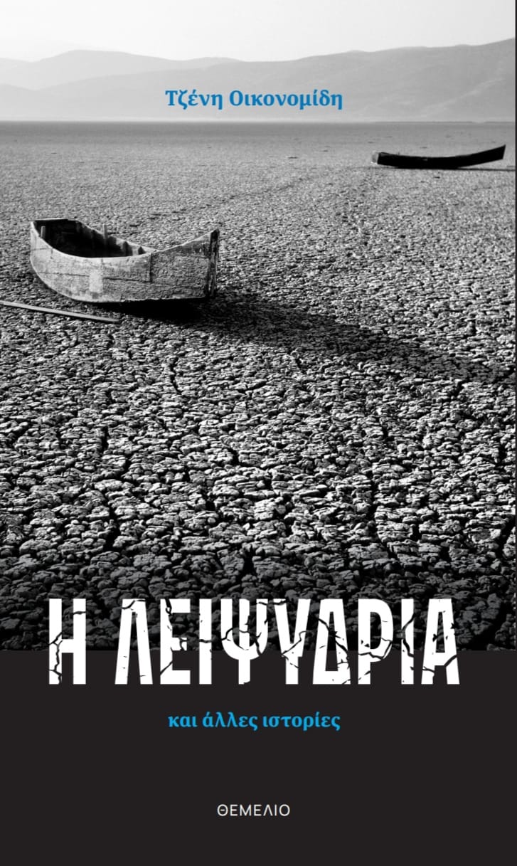 Η λειψυδρία και άλλες ιστορίες, , Οικονομίδη, Τζένη, Θεμέλιο, 2023