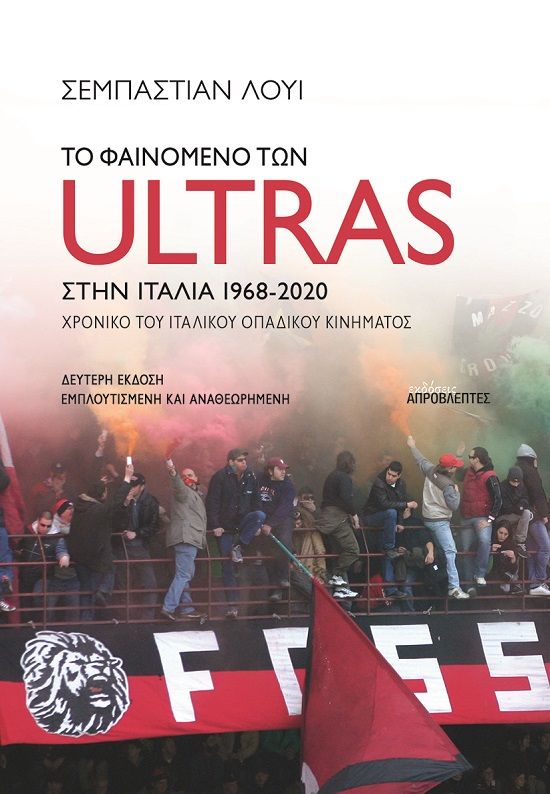 2011, Χαρούλα  Σαμαρά (), Το φαινόμενο των Ultras στην Ιταλία, Χρονικό του ιταλικού οπαδικού κινήματος, 1968-2020, Louis, Sébastien, Απρόβλεπτες Εκδόσεις