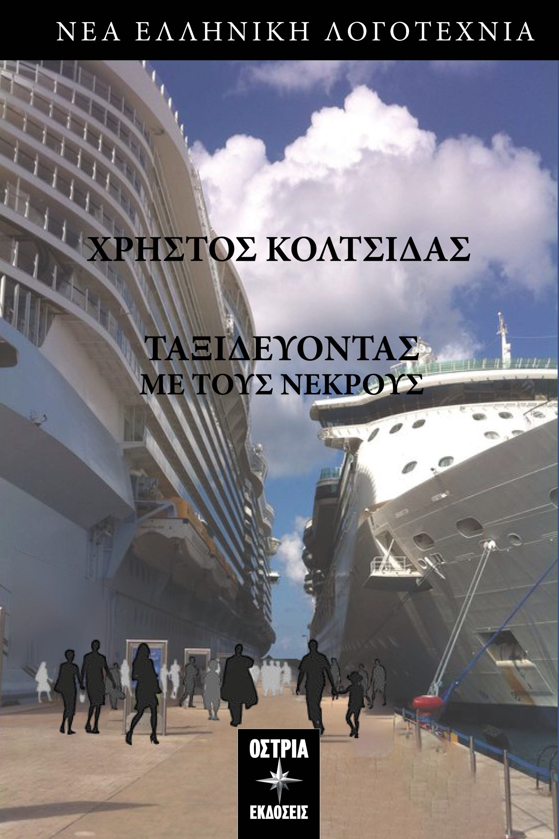 Ταξιδεύοντας με τους νεκρούς, , Κολτσίδας, Χρήστος, Εκδόσεις Όστρια, 2023