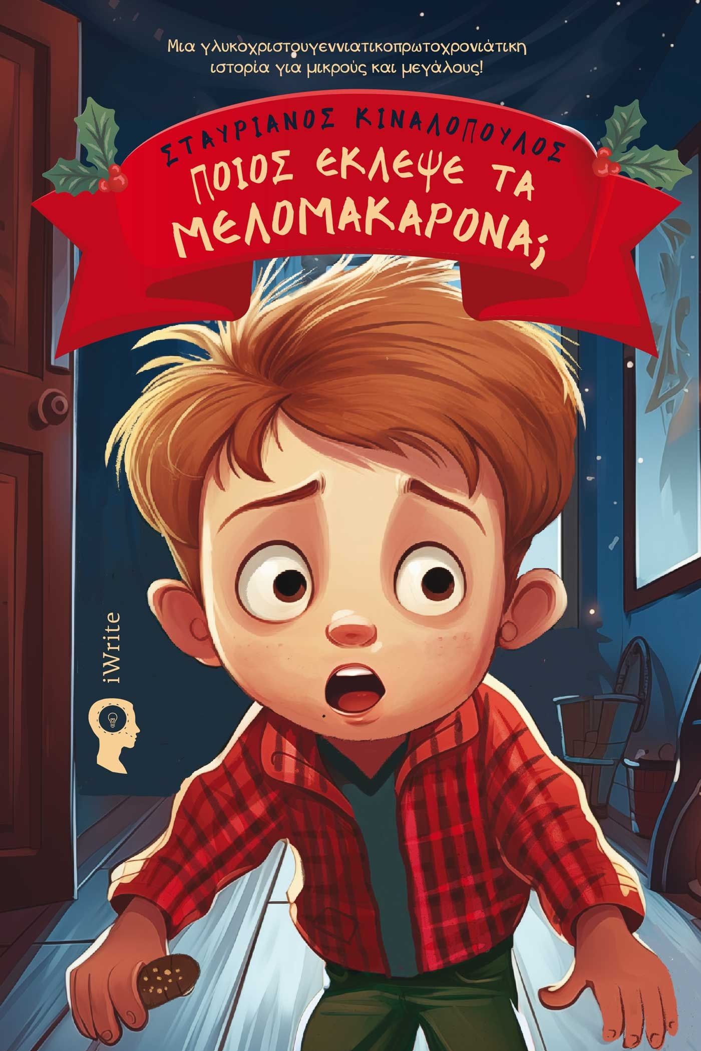 Ποιος έκλεψε τα μελομακάρονα;, Μια γλυκοχριστουγεννιατικοπρωτοχρονιάτικη ιστορία για μικρούς και μεγάλους!, Κιναλόπουλος, Σταυριανός, Εκδόσεις iWrite, 2023