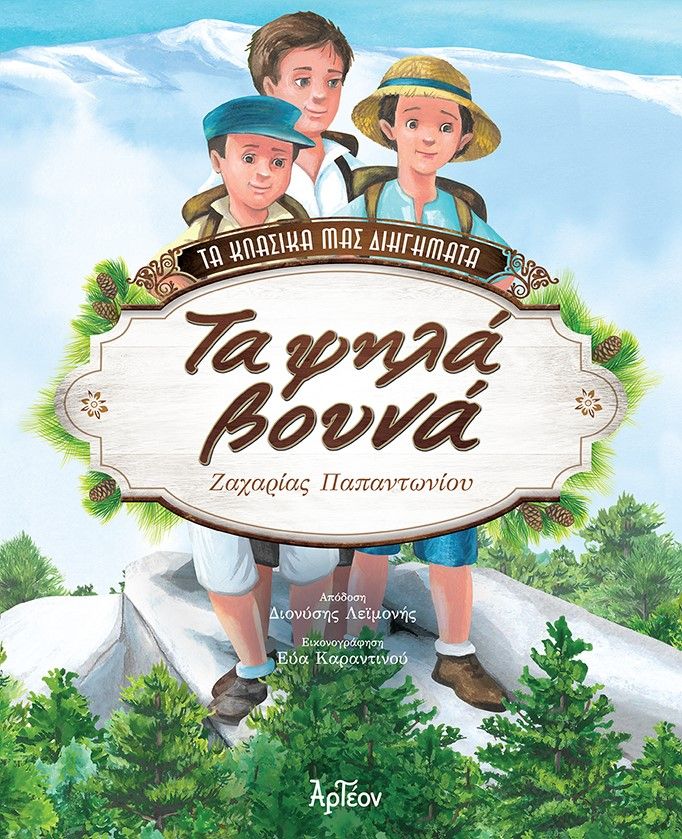 Τα ψηλά βουνά, , Παπαντωνίου, Ζαχαρίας Λ., 1877-1940, Αρτέον Εκδοτική, 2023