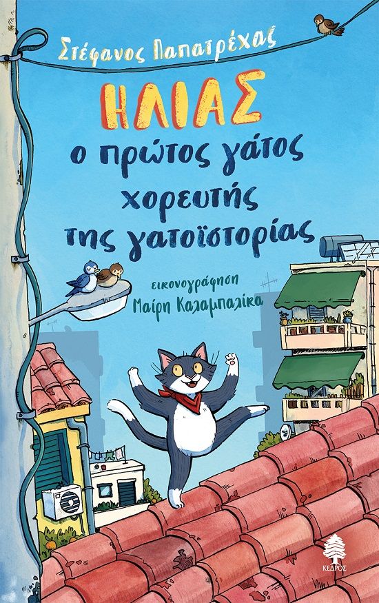 Ηλίας, ο πρώτος γάτος χορευτής της γατοϊστορίας, , Παπατρέχας, Στέφανος, Κέδρος, 2023