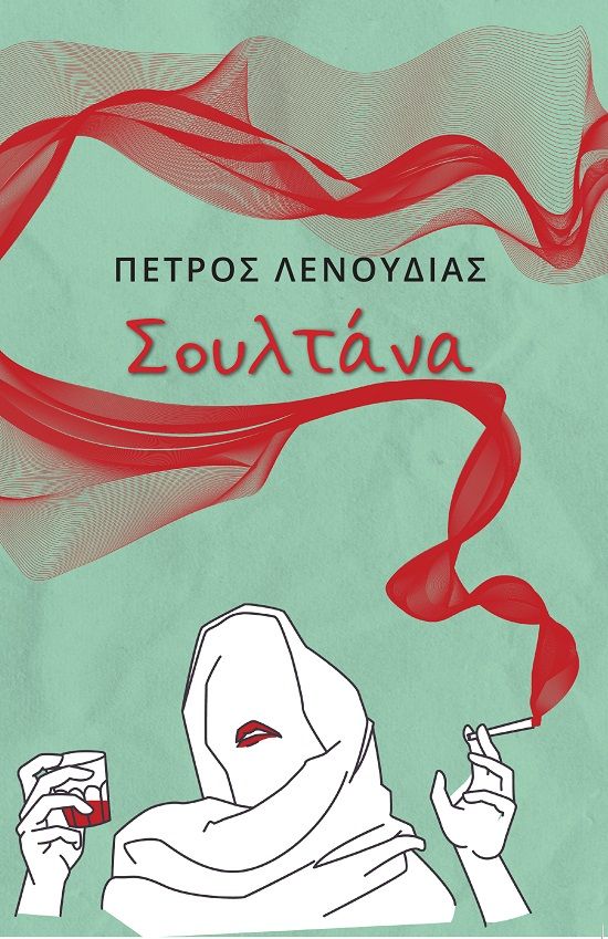 Σουλτάνα, , Λενούδιας, Πέτρος, Εκδόσεις Κομνηνός, 2023