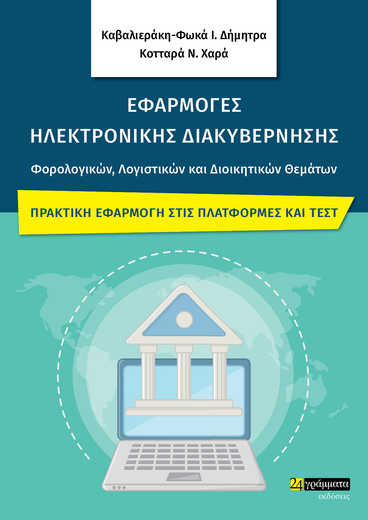 2023, Χαρά Ν. Κοτταρά (), Εφαρμογές ηλεκτρονικής διακυβέρνησης φορολογικών, λογιστικών και διοικητικών θεμάτων, Πρακτική εφαρμογή στις πλατφόρμες και τεστ, Καβαλιεράκη-Φωκά, Δήμητρα Ι., 24 γράμματα