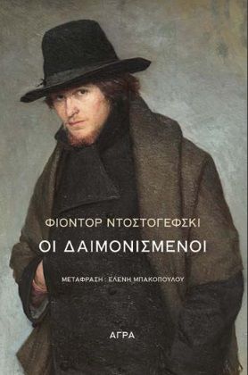 Οι δαιμονισμένοι, , Dostojevskij, Fedor Michajlovic, 1821-1881, Άγρα, 2023