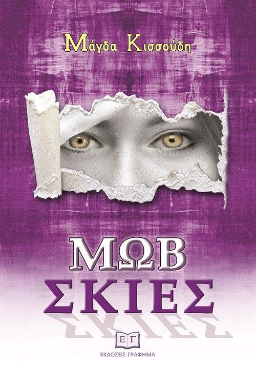 Μωβ σκιές, , Κισσούδη, Μάγδα, Γράφημα, 2023