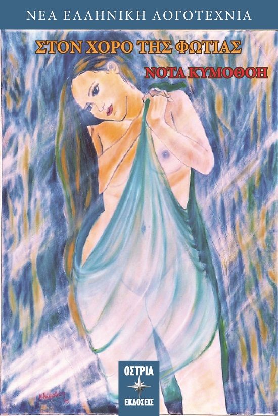 Στον χορό της φωτιάς, , Κυμοθόη, Νότα, Εκδόσεις Όστρια, 2023
