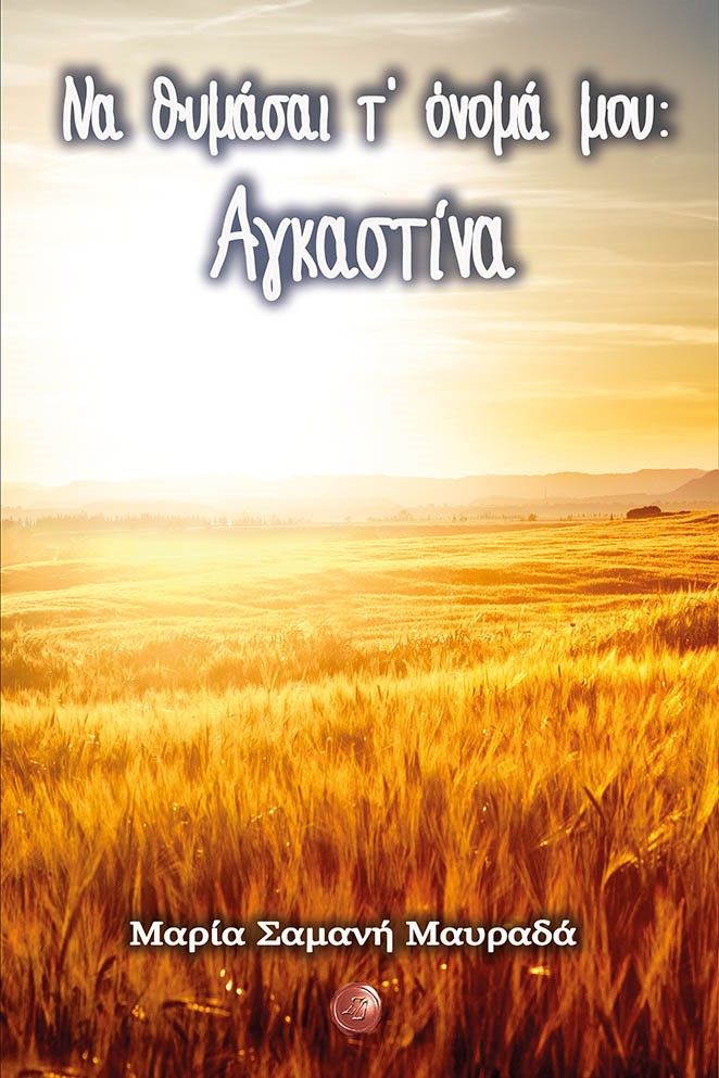 Να θυμάσαι τ' όνομά μου: Αγκαστίνα, , Σαμανή Μαυραδά, Μαρία, Συμπαντικές Διαδρομές, 2023