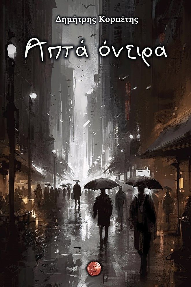 Απτά όνειρα, , Κορπέτης, Δημήτρης, Συμπαντικές Διαδρομές, 2023