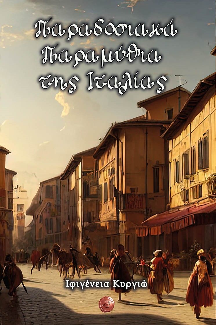 Παραδοσιακά παραμύθια της Ιταλίας, , , Συμπαντικές Διαδρομές, 2023