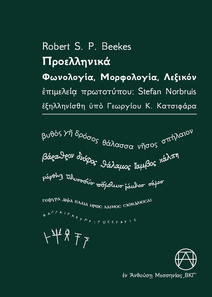 2023, Beekes, Robert S.P. (Beekes, Robert S.P.), Προελληνικά, Φωνολογία. Μορφολογία. Λεξικόν, Beekes, Robert S.P., Παπαδημητρόπουλος Θεοδόσης Αγγ.