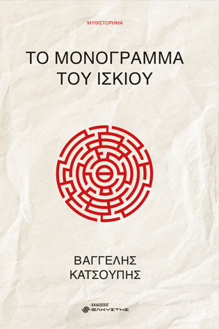 Το μονόγραμμα του ίσκιου, , Κατσούπης, Βαγγέλης, Ελκυστής, 2023