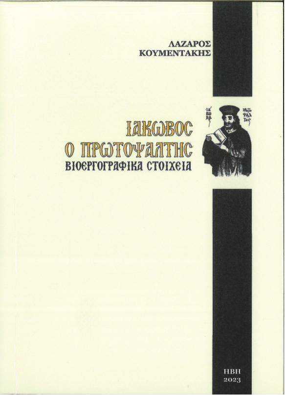 Ιάκωβος ο Πρωτοψάλτης, Βιοεργογραφικά στοιχεία, Κουμεντάκης, Λάζαρος, Ήβη, 2023