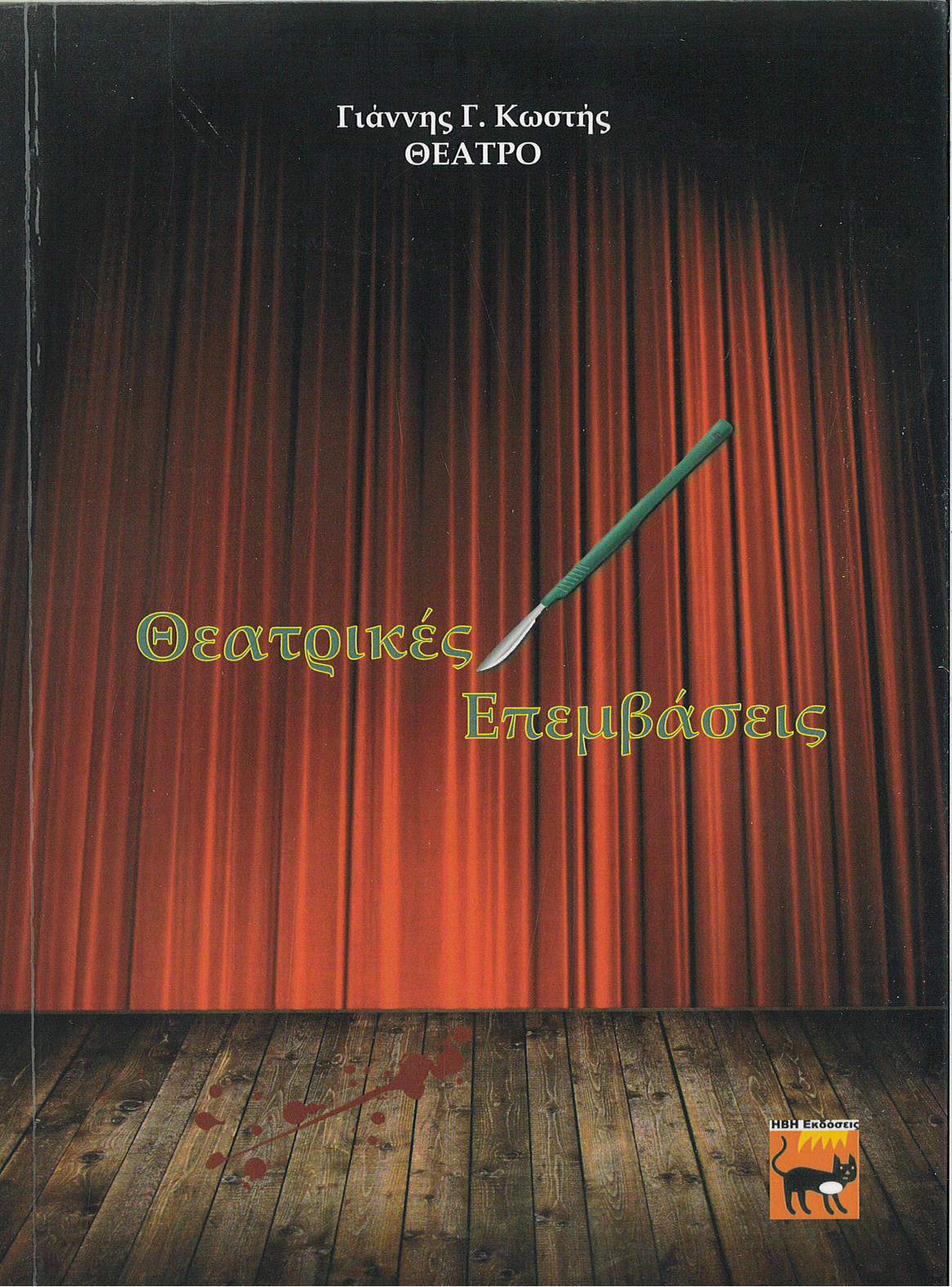 Θεατρικές επεμβάσεις, , Κωστής, Γιάννης Γ., ιατρός, Ήβη, 2021