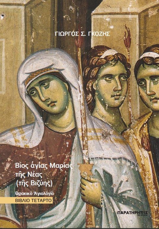 2023, Ξανθή Τζένη Θ. Κατσαρή - Βαφειάδη (), Βίος ἁγίας Μαρίας τῆς Νέας (τῆς Βιζύης), Θρακικό Αγιολόγιο. Βιβλίο Τέταρτο, Γκόζης, Γιώργος Σ., Παρατηρητής της Θράκης