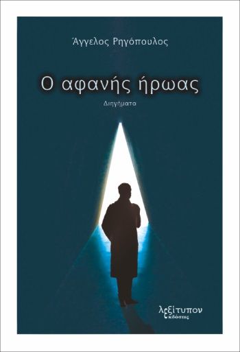 Ο αφανής ήρωας, , Ρηγόπουλος, Άγγελος, Λεξίτυπον, 2023