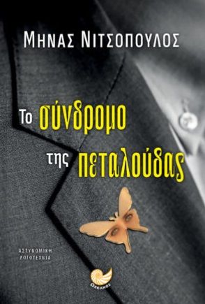 Το σύνδρομο της πεταλούδας, , Νιτσόπουλος, Μηνάς, Ωκεανός, 2023