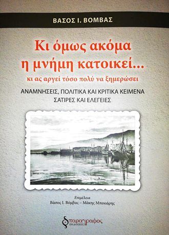 2023, Μάκης  Μπεκιάρης (), Κι όμως ακόμα η μνήμη κατοικεί… κι ας αργεί τόσο πολύ να ξημερώσει, Αναμνήσεις, πολιτικά και κριτικά κείμενα, σάτιρες και ελεγείες, Βόμβας, Βάσος Ι., Παράγραφος