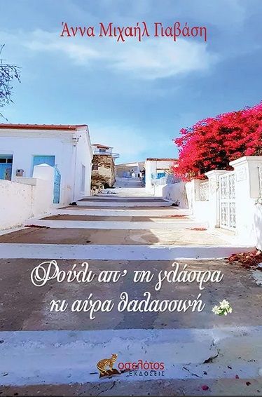 Φούλι απ' τη γλάστρα κι αύρα θαλασσινή, , Γιαβάση, Άννα Μ., Οσελότος, 2023