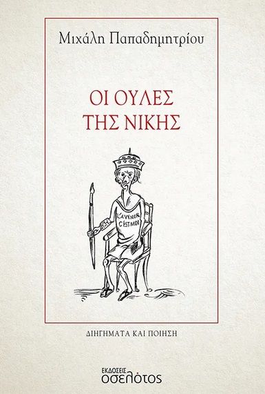 Οι ουλές της νίκης, Διηγήματα και ποίηση, Παπαδημητρίου, Μιχαήλ Λ., Οσελότος, 2023