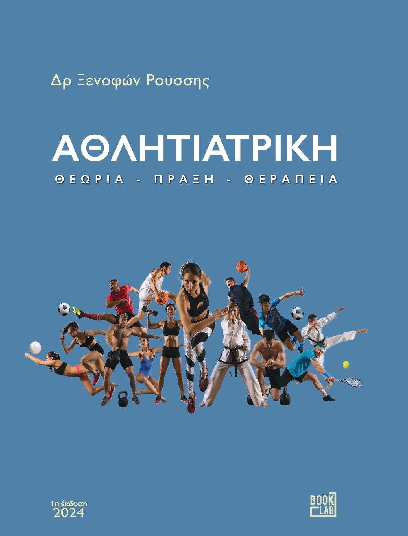 Αθλητιατρική, Θεωρία - Πράξη - Θεραπεία, Ρούσσης, Ξενοφών, BookLab, 2024