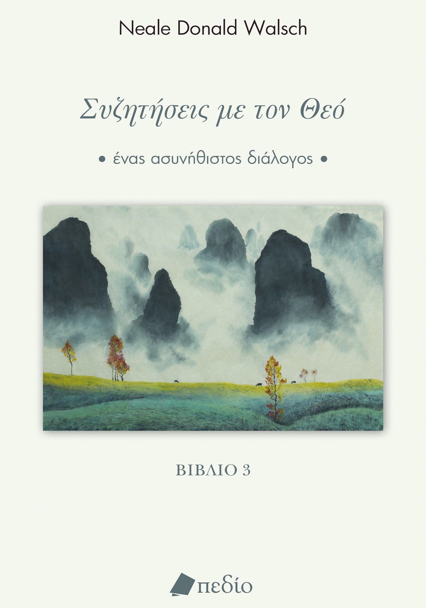 2022, Τριαδά, Πηνελόπη (Triada, Pinelopi ?), Συζητήσεις με τον Θεό, Ένας ασυνήθιστος διάλογος. Βιβλίο 3, Walsch, Neale Donald, Πεδίο