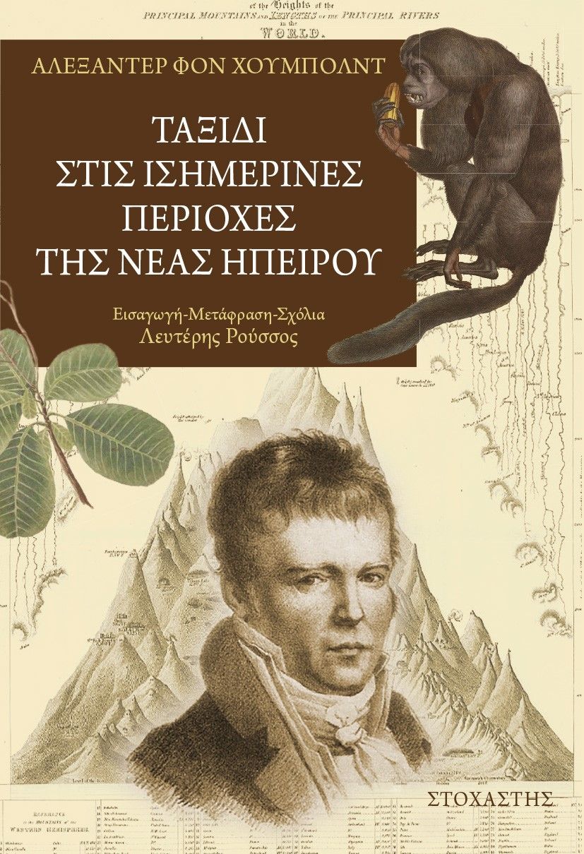 2023, Alexander Von  Humboldt (), Ταξίδι στις Ισημερινές περιοχές της Νέας Ηπείρου, Ιστορική αφήγηση, Humboldt, Alexander Von, 1769-1859, Στοχαστής