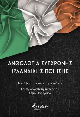 Ανθολογία σύγχρονης ιρλανδικής ποίησης, , , Εκδόσεις Βακχικόν, 2023