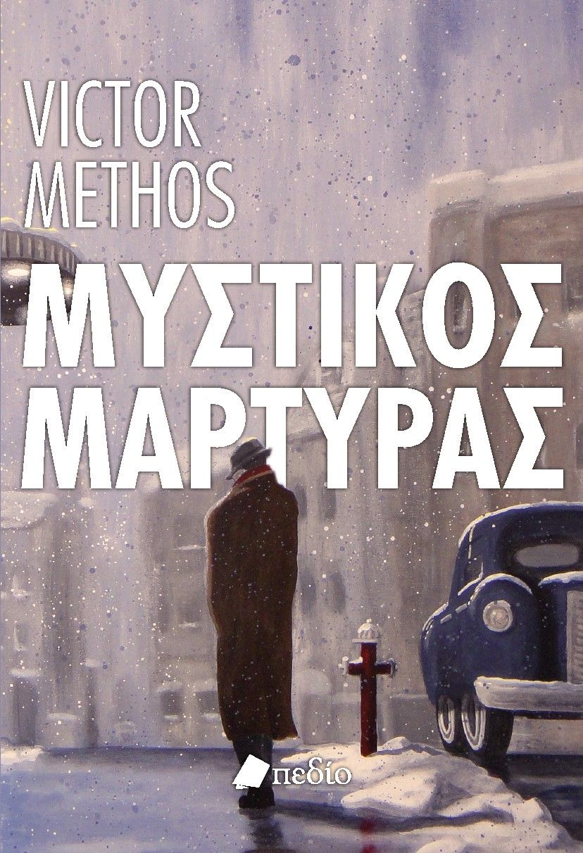 2024, Κολόκα, Κατερίνα (), Μυστικός μάρτυρας, , Methos, Victor, Πεδίο