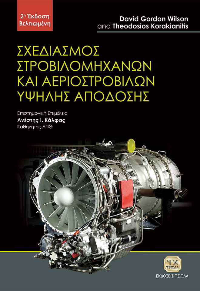 Σχεδιασμός στροβιλομηχανών και αεροστροβίλων υψηλής απόδοσης, , Wilson, David Gordon, Τζιόλα, 2017