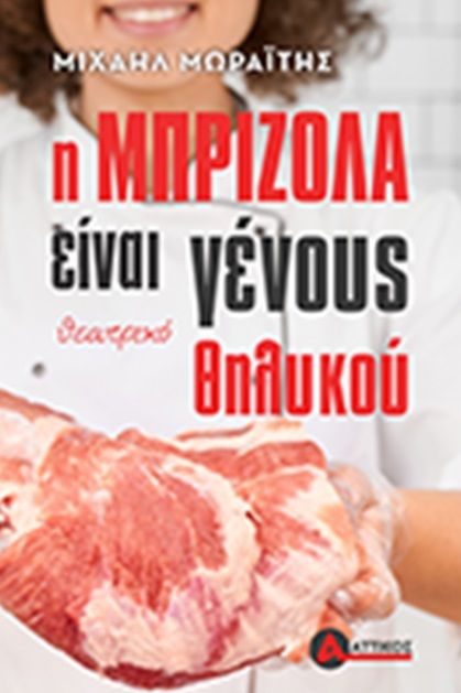 Η μπριζόλα είναι γένους θηλυκού, , Μωραΐτης, Μιχαήλ, Αττικός, 2023