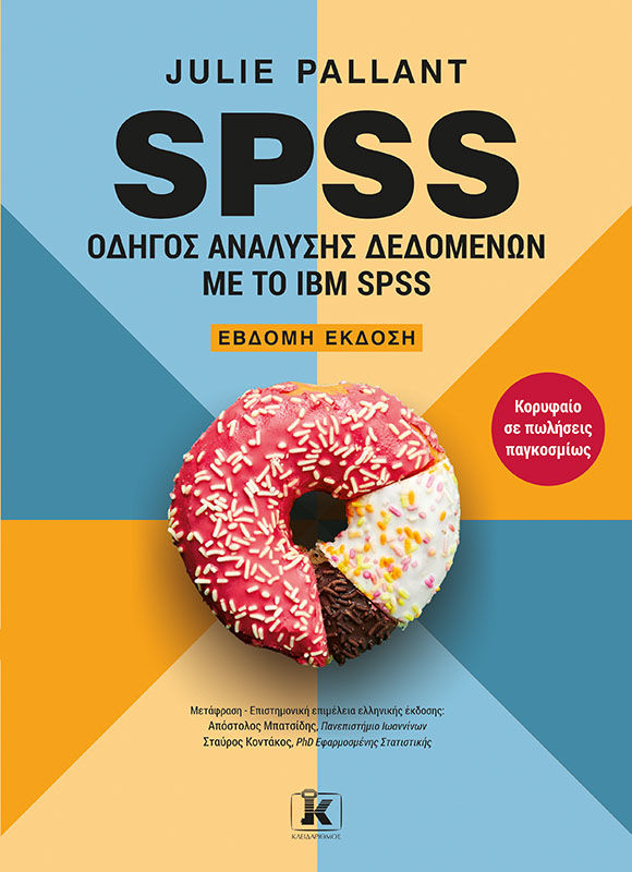 SPSS: Οδηγός ανάλυσης δεδομένων με το IBM SPSS, , Pallant, Julie, Κλειδάριθμος, 2024