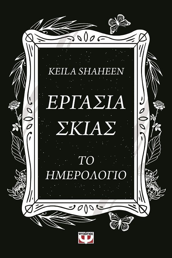 2024, Παϊδούση, Ειρήνη (Paidousi, Eirini ?), Εργασία σκιάς. Το ημερολόγιο, , Shaheen, Keila, Ψυχογιός