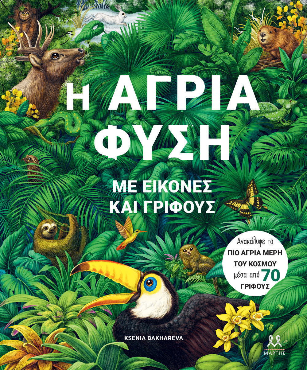 2024, Ksenia  Bakhareva (), Η άγρια φύση με εικόνες και γρίφους, , Williams, Rachel, Μάρτης