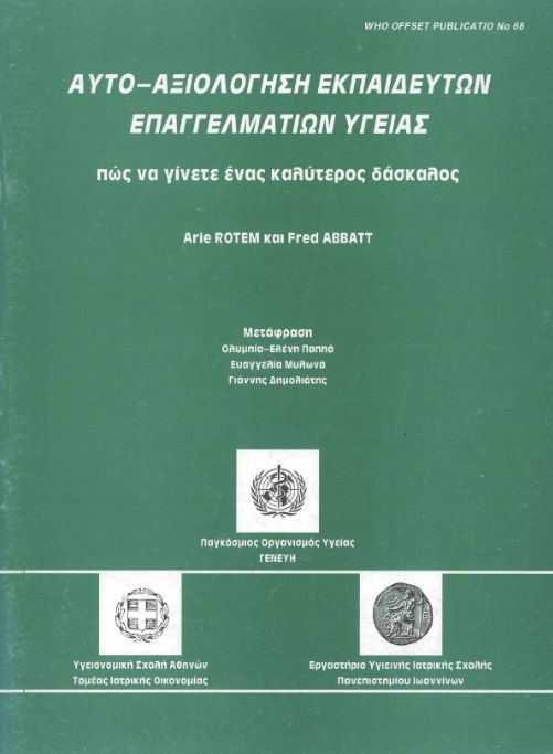 Αυτο-αξιολόγηση εκπαιδευτών επαγγελματιών υγείας, Πώς να γίνετε ένας καλύτερος δάσκαλος, Rotem, Arie, Υγειονομική Σχολή Αθηνών. Τομέας Οικονομίας της Υγείας, 1992