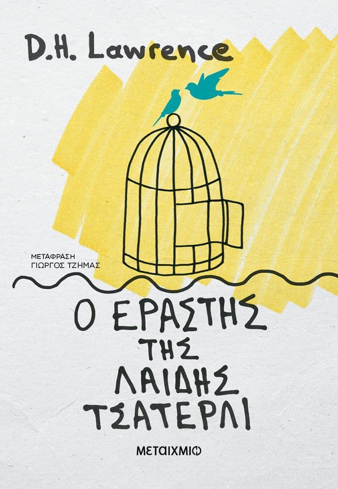 2024, D. H.  Lawrence (), Ο εραστής της λαίδης Τσάτερλι, , Lawrence, David Herbert, 1885-1930, Μεταίχμιο