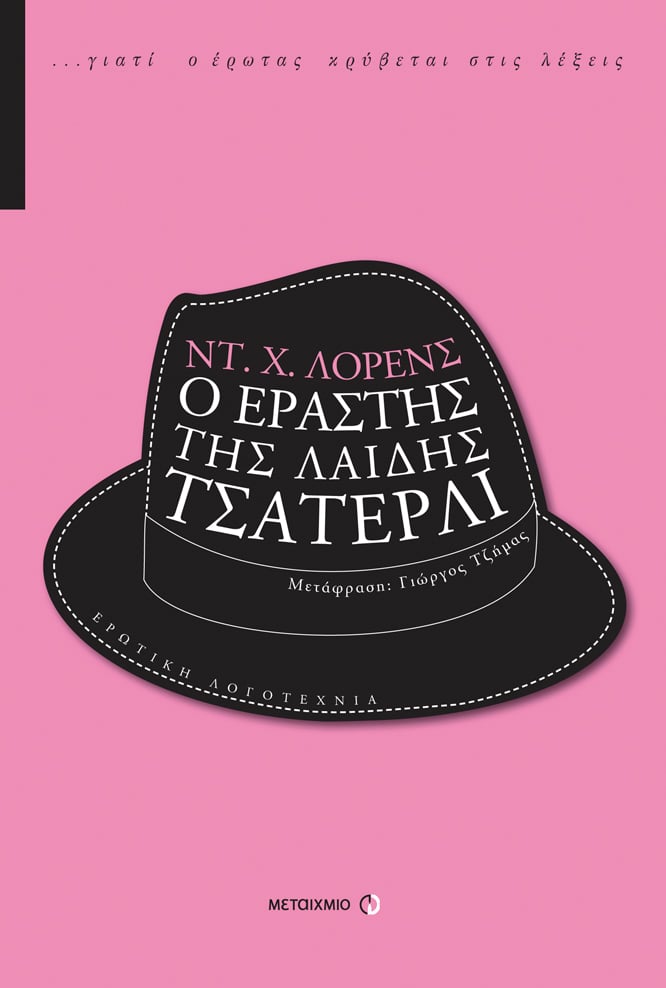 2014, Τζήμας, Γιώργος, μεταφραστής (Tzimas, Giorgos), Ο εραστής της λαίδης Τσάτερλι, , Lawrence, David Herbert, 1885-1930, Μεταίχμιο