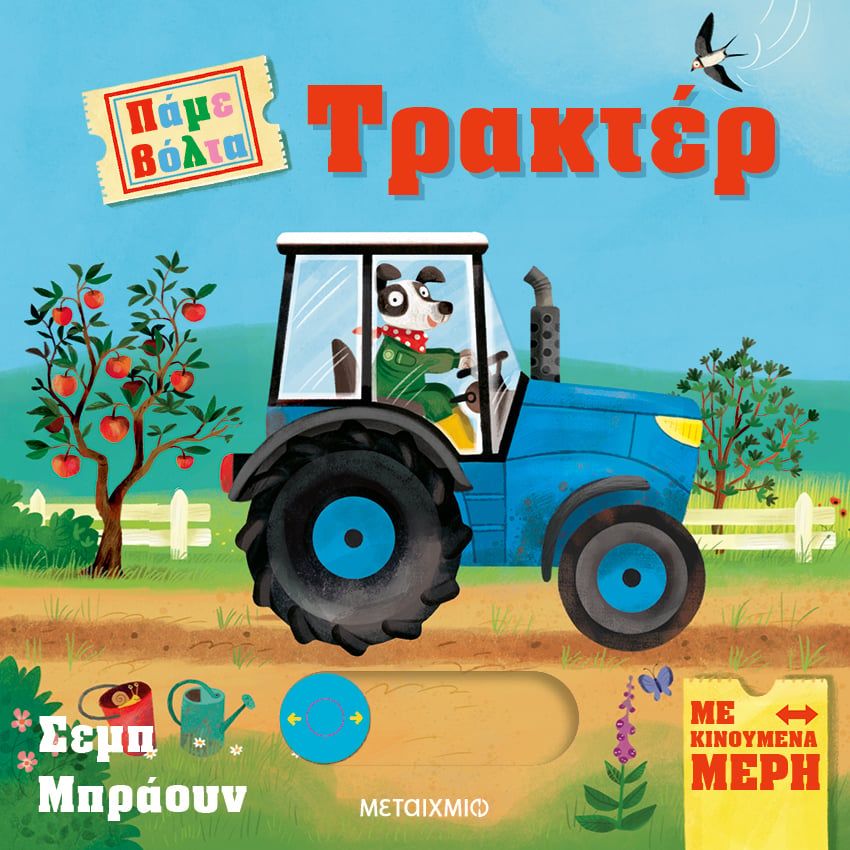 2024,  Ruth  Symons (), Πάμε βόλτα: Τρακτέρ, , Symons, Ruth, Μεταίχμιο