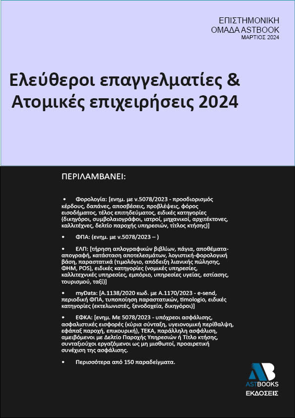 Ελεύθεροι επαγγελματίες & ατομικές επιχειρήσεις 2024, , Γιαζιτζής, Κωνσταντίνος, Astbooks, 2024