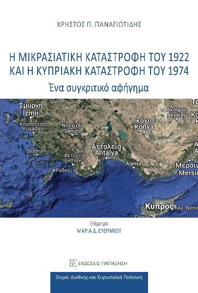 Η Μικρασιατική καταστροφή του 1922 και η Κυπριακή καταστροφή του 1974, Ένα συγκριτικό αφήγημα, Παναγιωτίδης, Χρήστος Π., Εκδόσεις Παπαζήση, 2024